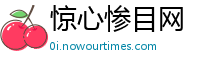 惊心惨目网
